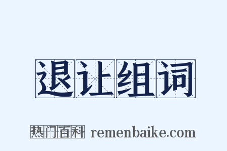 退让组词是什么意思的图片